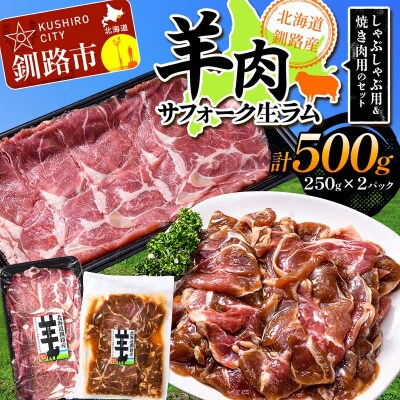 釧路産サフォーク生ラム【 しゃぶしゃぶ用&焼肉用のセット】 ひつじ 数量限定 F5F-0295