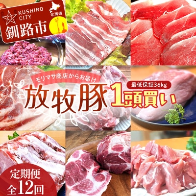 【放牧豚】 1頭買い 【定期便 12回】 最低保証36kg ふるさと納税 冷凍 F4F-5146