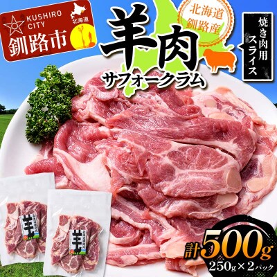 北海道釧路産 羊肉サフォークラム(焼き肉用スライス)250g×2 F5F-0294