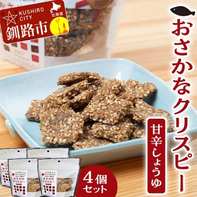 無添加【おさかなクリスピー】甘辛しょうゆ×4個 F4F-5082