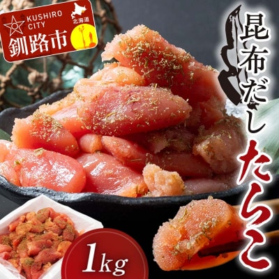 昆布だしたらこ切子 1キロ 魚卵 出汁 減塩 F4F-5085