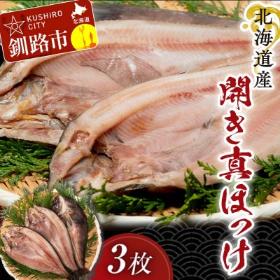 【北海道産】開き真ほっけ 3枚 ホッケ 海鮮 魚 北海道 国産 F4F-5086