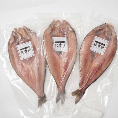 【北海道産】開き真ほっけ 3枚 ホッケ 海鮮 魚 北海道 国産 F4F-5086