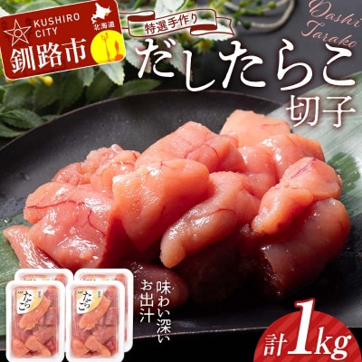 釧路北香道 【訳あり】特選手作りだしたらこ切子 250g×4(1㎏) F4F-5116