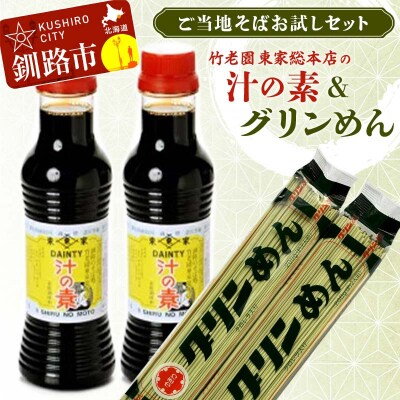 竹老園 東家総本店の「汁の素」2本300ml グリンめん2束 F4F-5199
