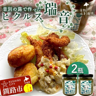 農薬不使用 音別の蕗で作ったピクルス 瑞音 2瓶 ピクルス セット フキ 酢漬け F4F-5463