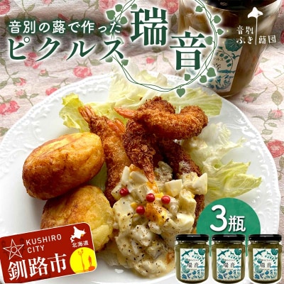 農薬不使用 音別の蕗で作ったピクルス 瑞音 3瓶 ピクルス セット フキ 酢漬け F4F-5464