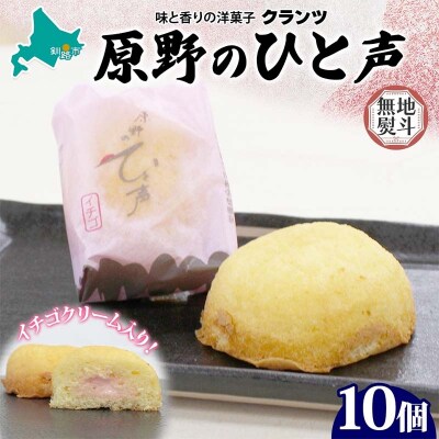 ＜無地熨斗＞ 原野のひと声 いちご 10個入り個包装 釧路 生クリーム入りカステラ F4F-5372