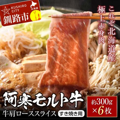 【これぞ北海道産 赤身肉】阿寒モルト牛 肩ロース(すき焼き用) 約300g×6 F4F-5405
