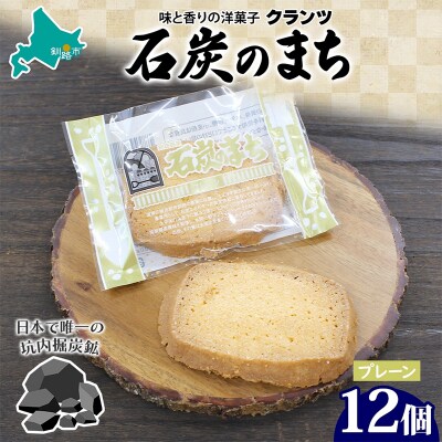 石炭のまち プレーン 6個入り×2P 計12個入り 個包装 釧路銘菓 F4F-5319