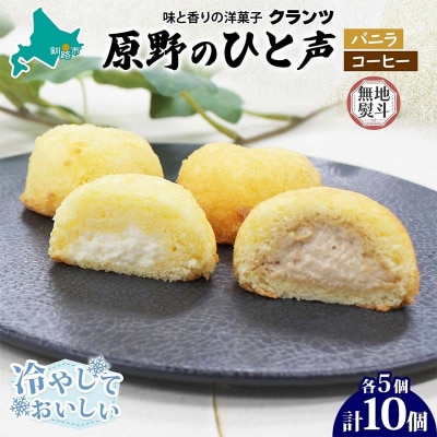 ＜無地熨斗＞原野のひと声 2種セット バニラ コーヒー 各5個入り計10個 F4F-5367