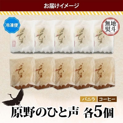 ＜無地熨斗＞原野のひと声 2種セット バニラ コーヒー 各5個入り計10個 F4F-5367