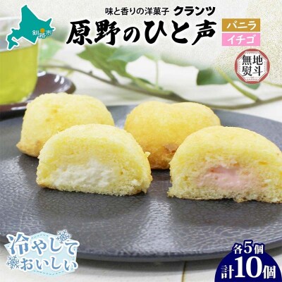 ＜無地熨斗＞原野のひと声 2種セット バニラ いちご 各5個入り計10個 F4F-5369