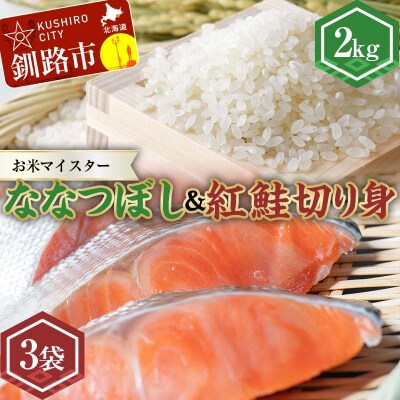 新米 北海道産ななつぼし2kg 香りの畦みちハーブ米&紅鮭切り身(3切)×3袋 F4F-7760