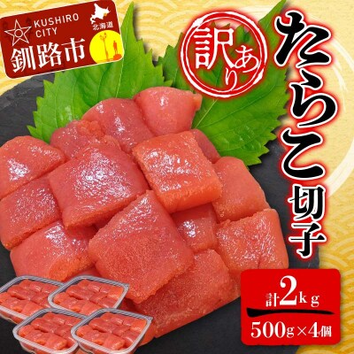 【訳あり】たらこ (切子)500g×4 合計2kg 切子 小分け F4F-6080
