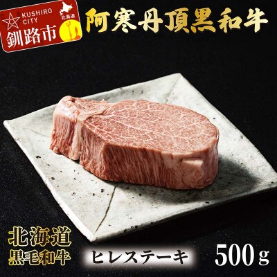 阿寒丹頂黒和牛 ヒレステーキ500g 和牛 ステーキ 北海道産 和牛 肉 国産 F4F-2604
