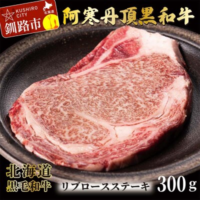 阿寒丹頂黒和牛 リブロースステーキ 300g ステーキ 和牛 肉 北海道産 阿寒 F4F-2605