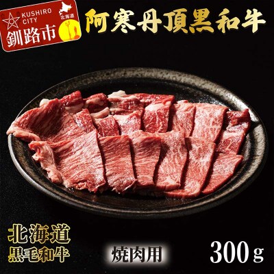 阿寒丹頂黒和牛 焼肉用 300g×2 (計600g) 和牛 北海道産 阿寒 BBQ F4F-2609