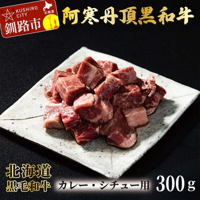 阿寒丹頂黒和牛 カレー用300g×3 (計900g) 和牛 肉 北海道産 阿寒 F4F-2601