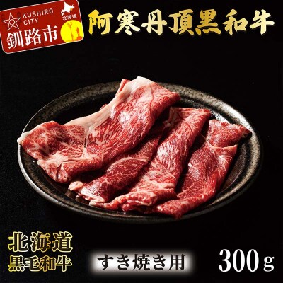 阿寒丹頂黒和牛 すき焼き用 300g×2(600g) 和牛 肉 北海道産 阿寒 F4F-2599
