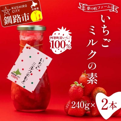 無添加 いちごミルクの素 2本 阿寒町産いちご100%使用 無着色 イチゴ 苺 F4F-5401