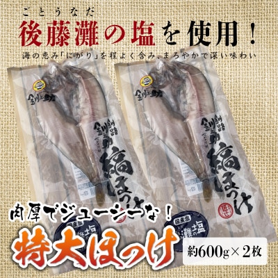 【匠干し】 特大!肉厚!「しまほっけ」500g～600g(2枚)魚介類 ほっけ F4F-4613