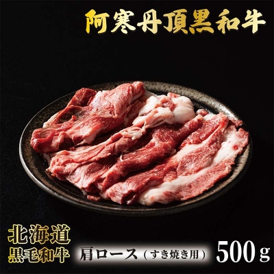 阿寒丹頂黒和牛 肩ロースすき焼き 500g×1 和牛 すき焼き しゃぶしゃぶ F4F-7005