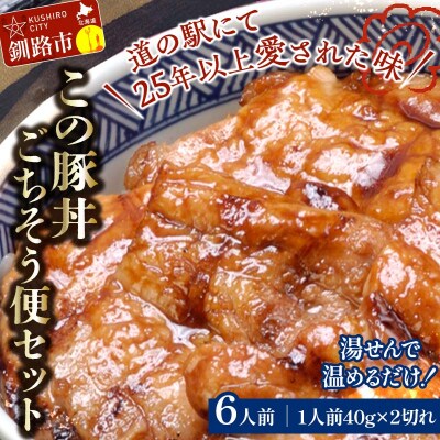 北海道名物 この豚丼 ごちそう便セット (豚肉) 40g×2枚入り 6袋 F4F-7717