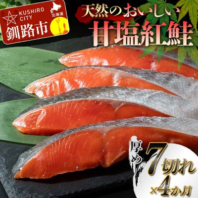 【4か月連続定期便】天然のおいしい甘塩紅鮭 厚め 7切れ 鮭 小分け 海鮮 さけ F4F-8632