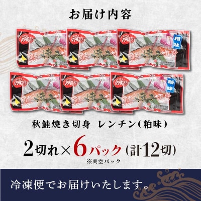 秋鮭焼き切身 レンチン 6パック (粕味) 鮭 F4F-7713