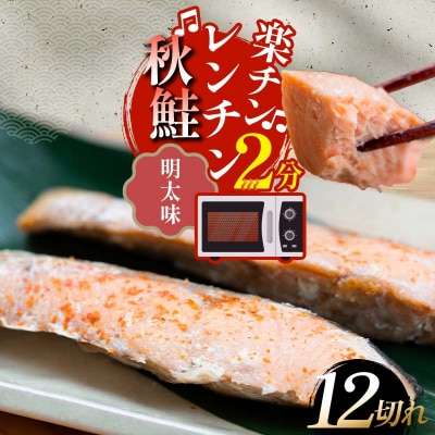 秋鮭焼き切身 レンチン 6パック (明太味) F4F-7714