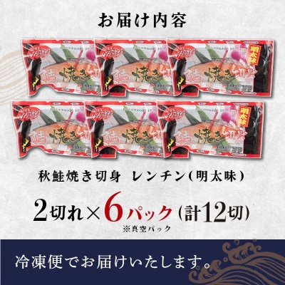 秋鮭焼き切身 レンチン 6パック (明太味) F4F-7714