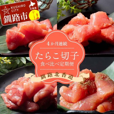 【4か月連続定期便】釧路北香道 たらこ切子 食べ比べ定期便 F4F-7728