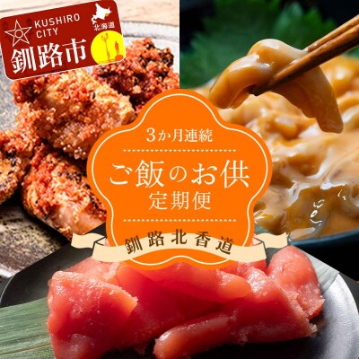 【3か月連続定期便】釧路北香道 ご飯のお供定期便 炙チャン いかの塩辛 甘口たらこ F4F-7729