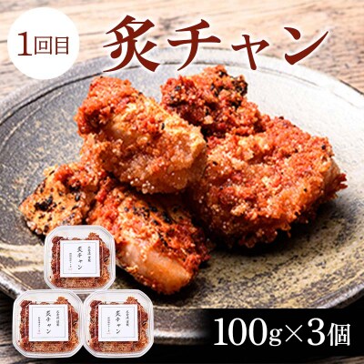 【3か月連続定期便】釧路北香道 ご飯のお供定期便 炙チャン いかの塩辛 甘口たらこ F4F-7729