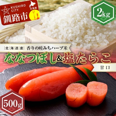 新米 北海道産ななつぼし香りの畦みちハーブ米2kg&甘口塩たらこ(500g) こめ F4F-7764