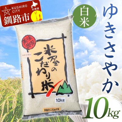 【令和7年度産】【新米】 ゆきさやか 10kg 白米 北海道産 通常発送 F4F-9324