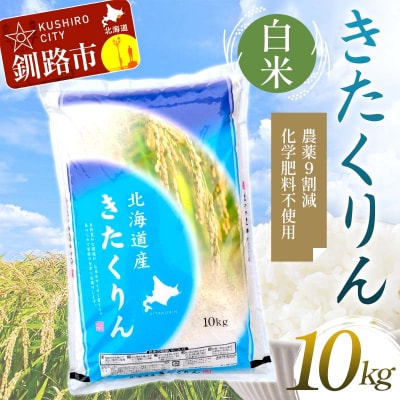 【令和7年度産】【新米】農薬9割減・化学肥料不使用きたくりん 10kg 白米 F4F-9480