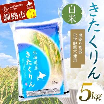 【令和7年度産】【新米】農薬9割減・化学肥料不使用きたくりん 5kg F4F-9506