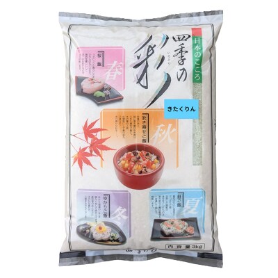 【令和7年度産】【新米】農薬9割減・化学肥料不使用きたくりん 3kg F4F-9532