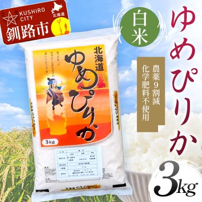 【令和7年産】【新米】農薬9割減・化学肥料不使用ゆめぴりか 3kg 白米 F4F-9688
