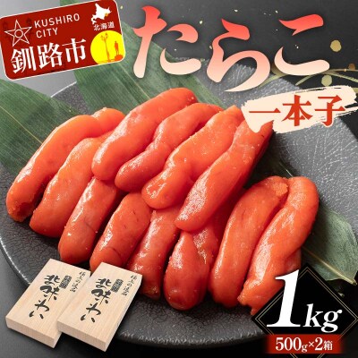 たらこ 一本子 1kg 北海道 ふるさと納税 タラコ 魚卵 魚介 海産物 海の幸 F4F-5635