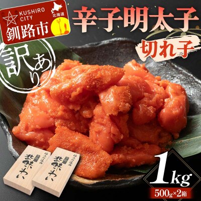 【訳あり】辛子明太子 切れ子 1kg 訳アリ 海産  切子 規格外 北海道 F4F-5636