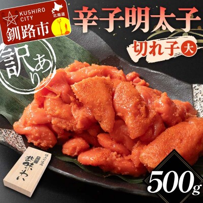 【訳あり】辛子明太子 切れ子(大) 500g 訳アリ 海産 切子 規格外 北海道 F4F-5637