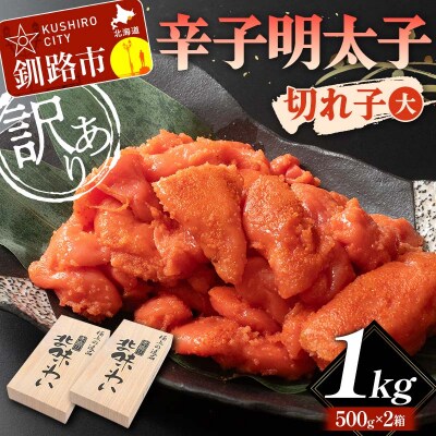 【訳あり】辛子明太子 切れ子(大)1kg 訳アリ 海産 切子 規格外 北海道 F4F-5638