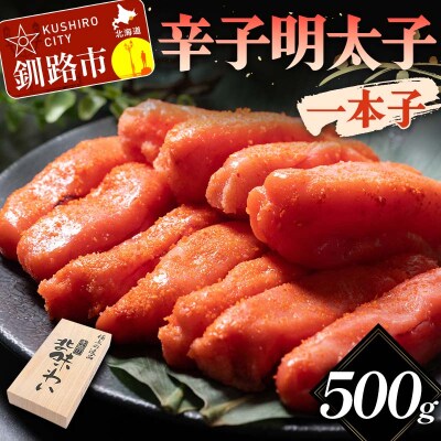 辛子明太子 一本子 500g 北海道 ふるさと納税 めんたいこ 魚卵 魚介 海産 F4F-5639
