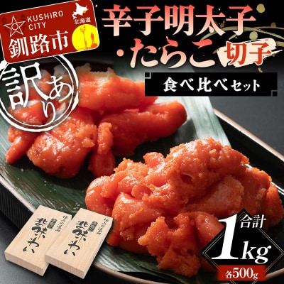 【訳あり】辛子明太子・たらこ(切子)食べ比べセット 各500g 合計1kg タラコ F4F-5641