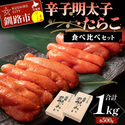 辛子明太子・たらこ食べ比べセット 各500g合計1kg ふるさと納税 タラコ F4F-5642
