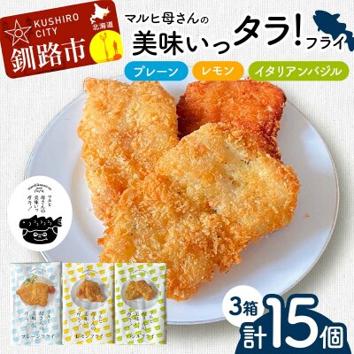 マルヒ母さんの美味いっタラ!フライ プレーン・レモン・イタリアンバジル 北海道 鱈 F4F-7812