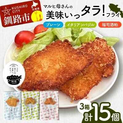 マルヒ母さんの美味いっタラ!フライ プレーン・イタリアンバジル・福司酒粕 北海道 F4F-7814